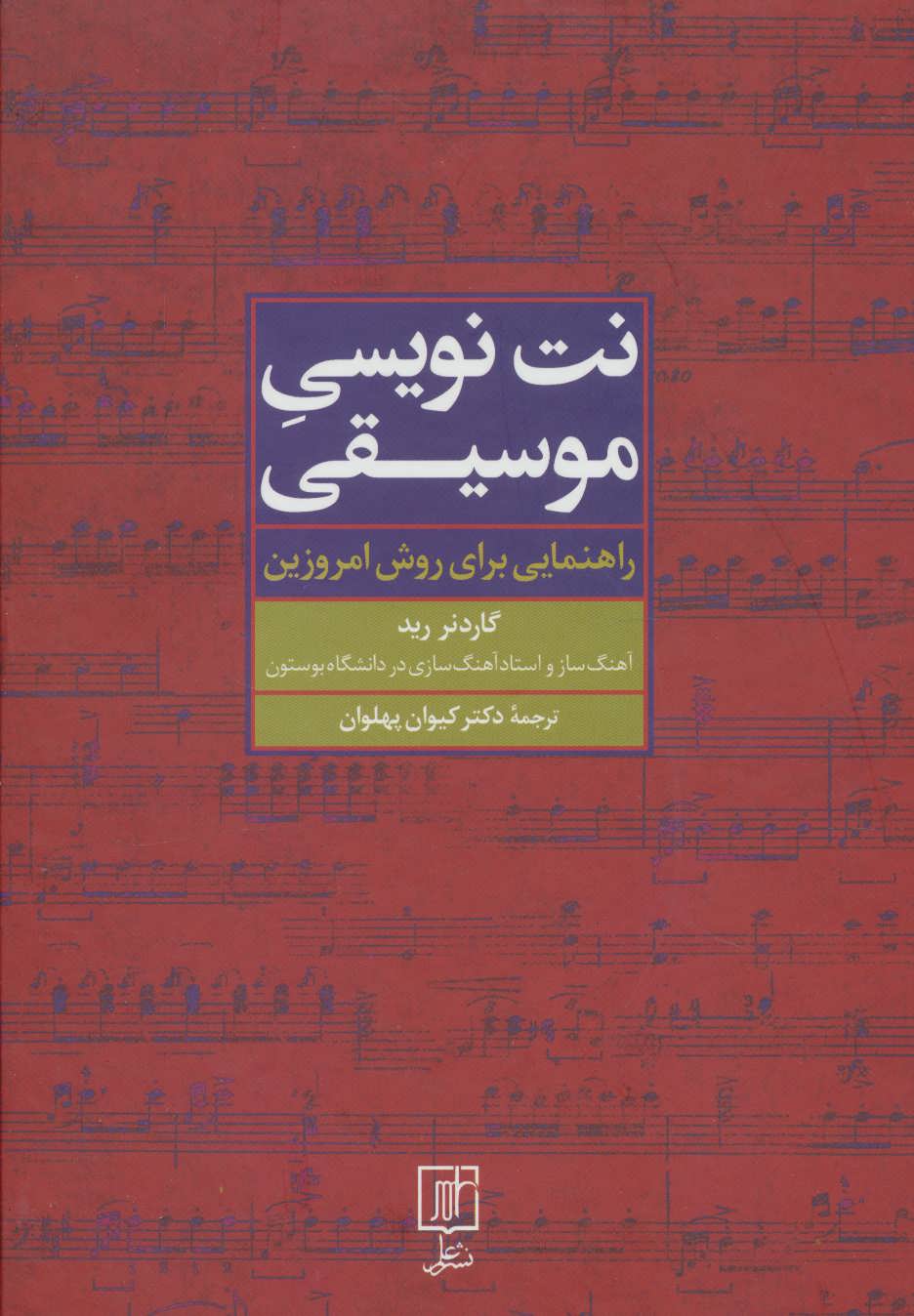 پایانه - نت نویسی موسیقی