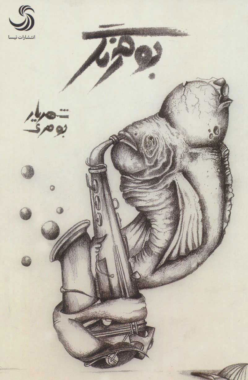 پایانه - بومرنگ