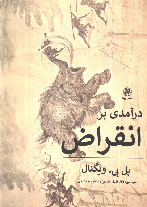 پایانه - درآمدی بر انقراض