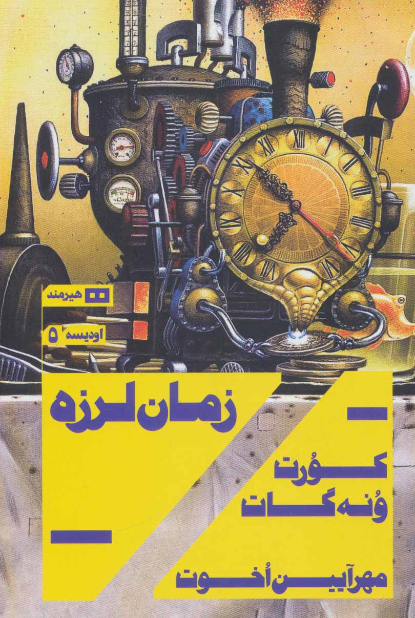 پایانه - زمان لرزه