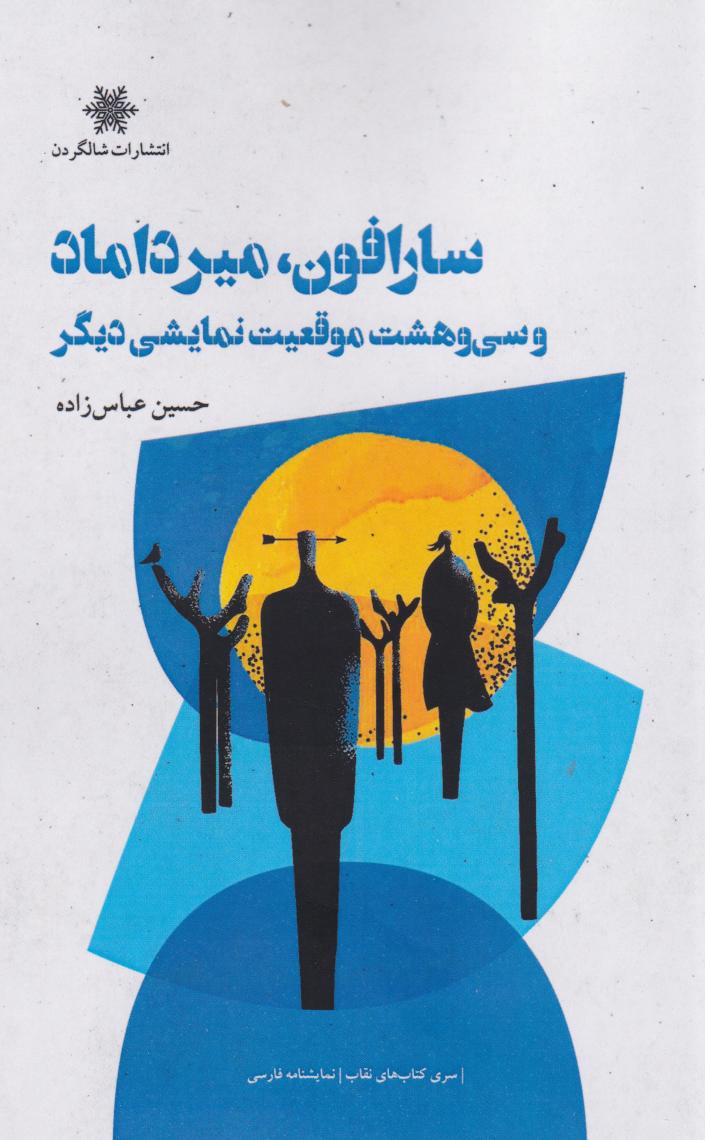 پایانه - سارافون، میرداماد