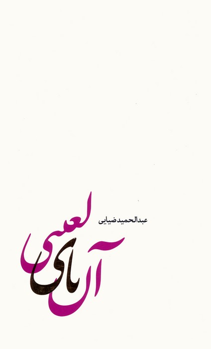 پایانه - آن یای لعنتی