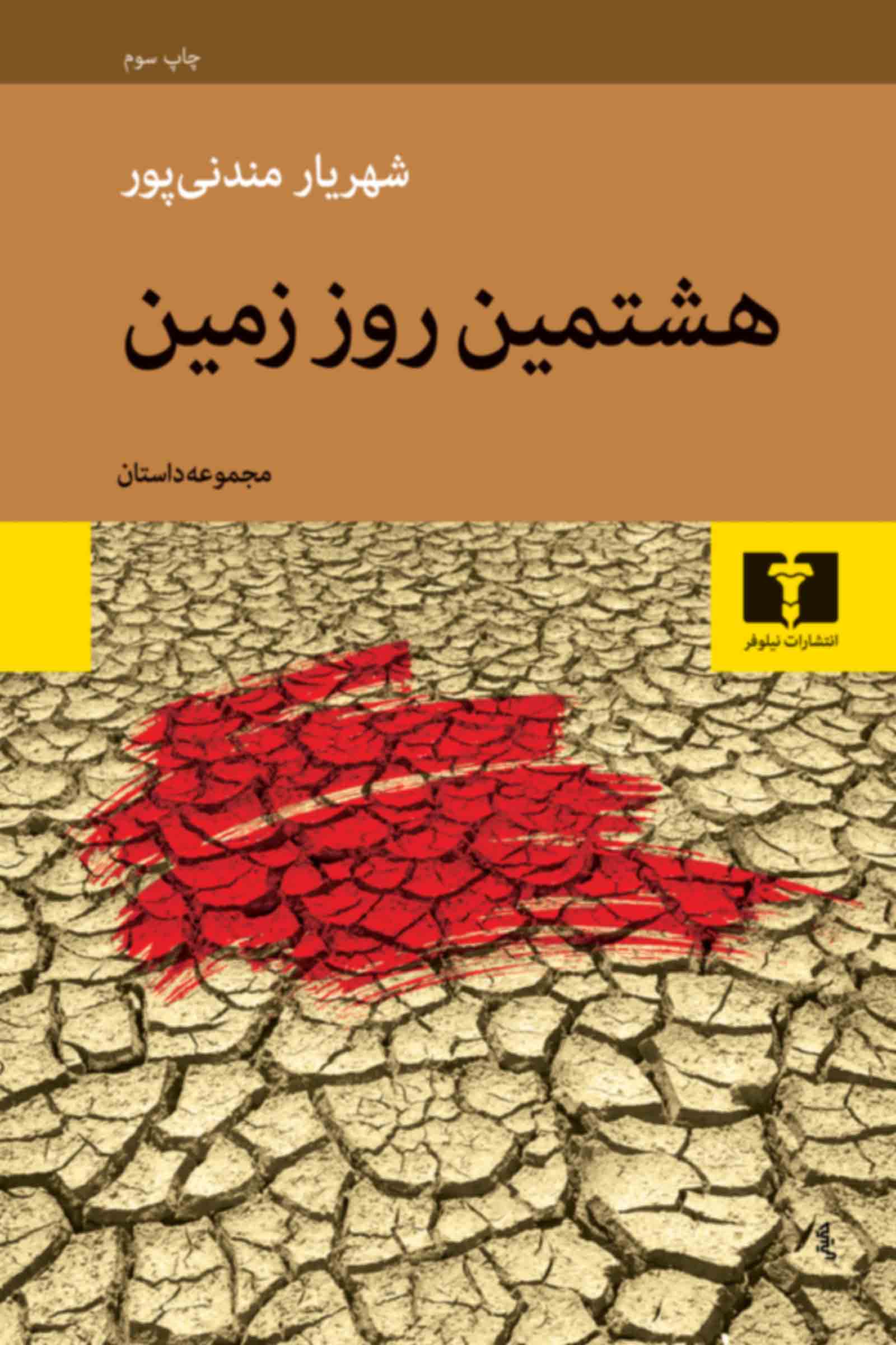 پایانه - هشتمین روز زمین