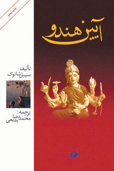 پایانه - آیین هندو