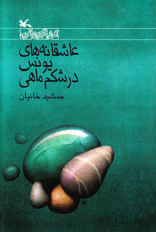 پایانه - عاشقانه های یونس در شکم ماهی