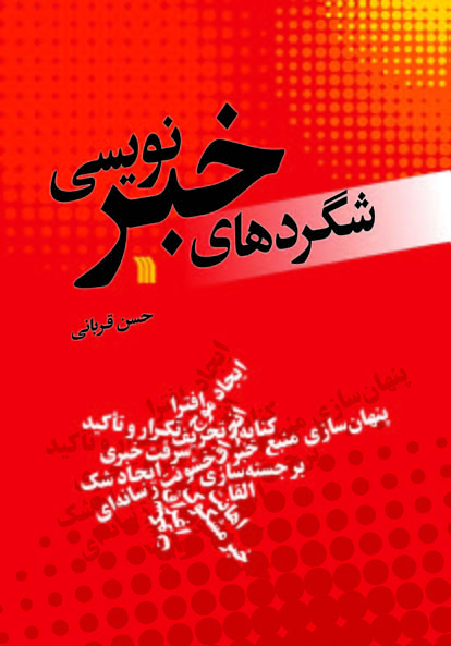 پایانه - شگردهای خبرنویسی