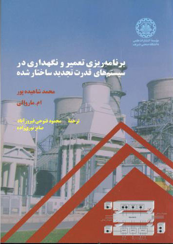 پایانه - برنامه ریزی تعمیر و نگهداری در سیستم های قدرت تجدید ساختار شده