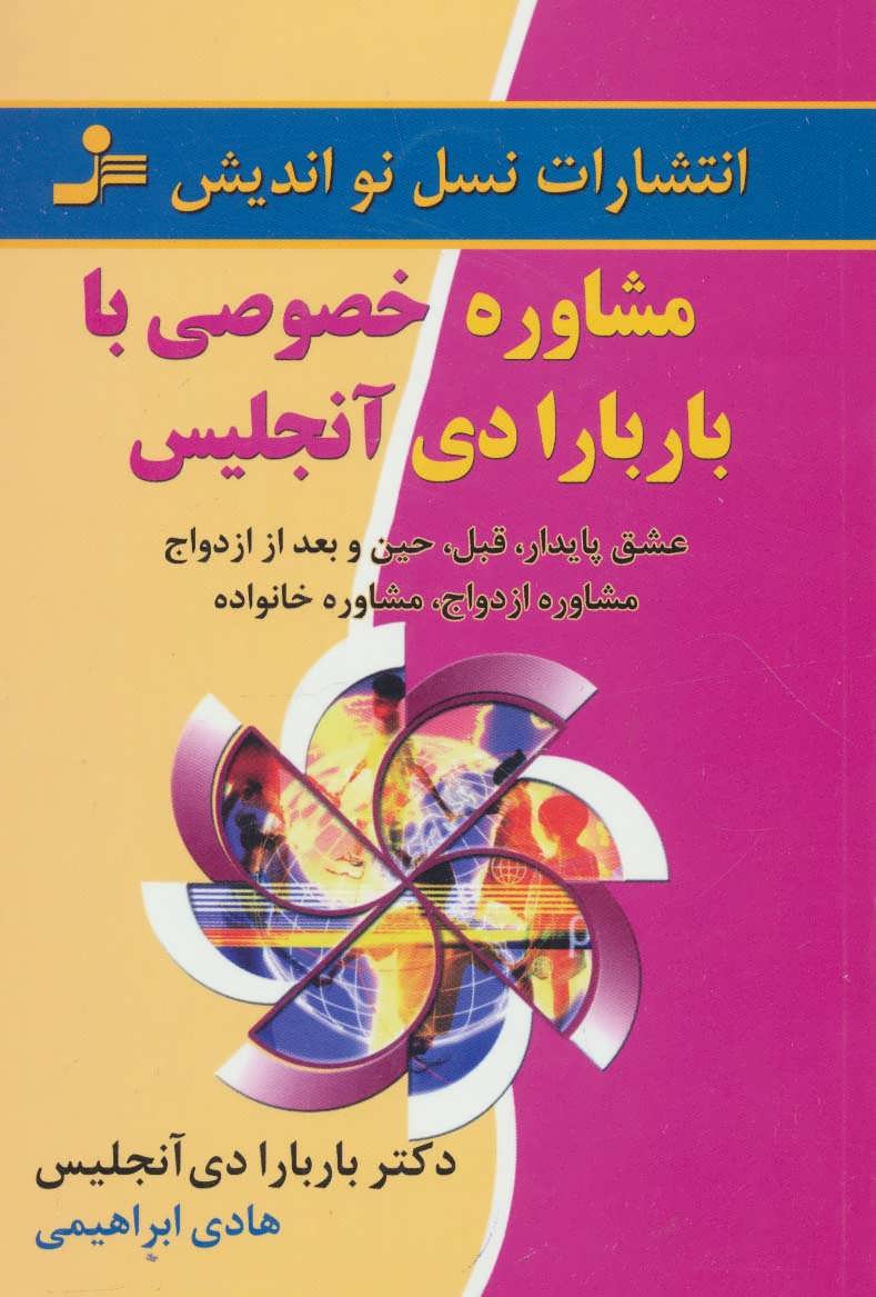 پایانه - مشاوره خصوصی با باربارا دی آنجلیس