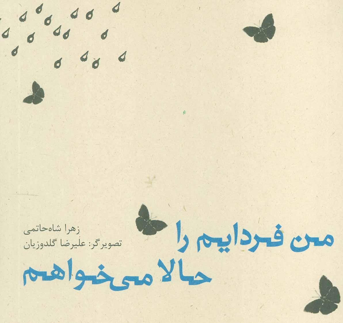 پایانه - من فردایم را حالا می خواهم