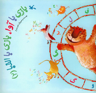 پایانه - بازی با آوا بازی با الفبا (2)