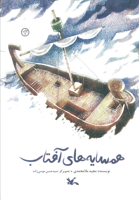 پایانه - همسایه های آفتاب