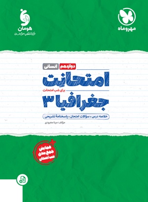 پایانه - امتحانت جغرافیا 3 دوازدهم انسانی