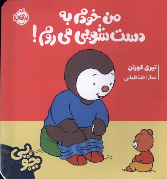 پایانه - چوپی : من خودم به دستشویی می روم