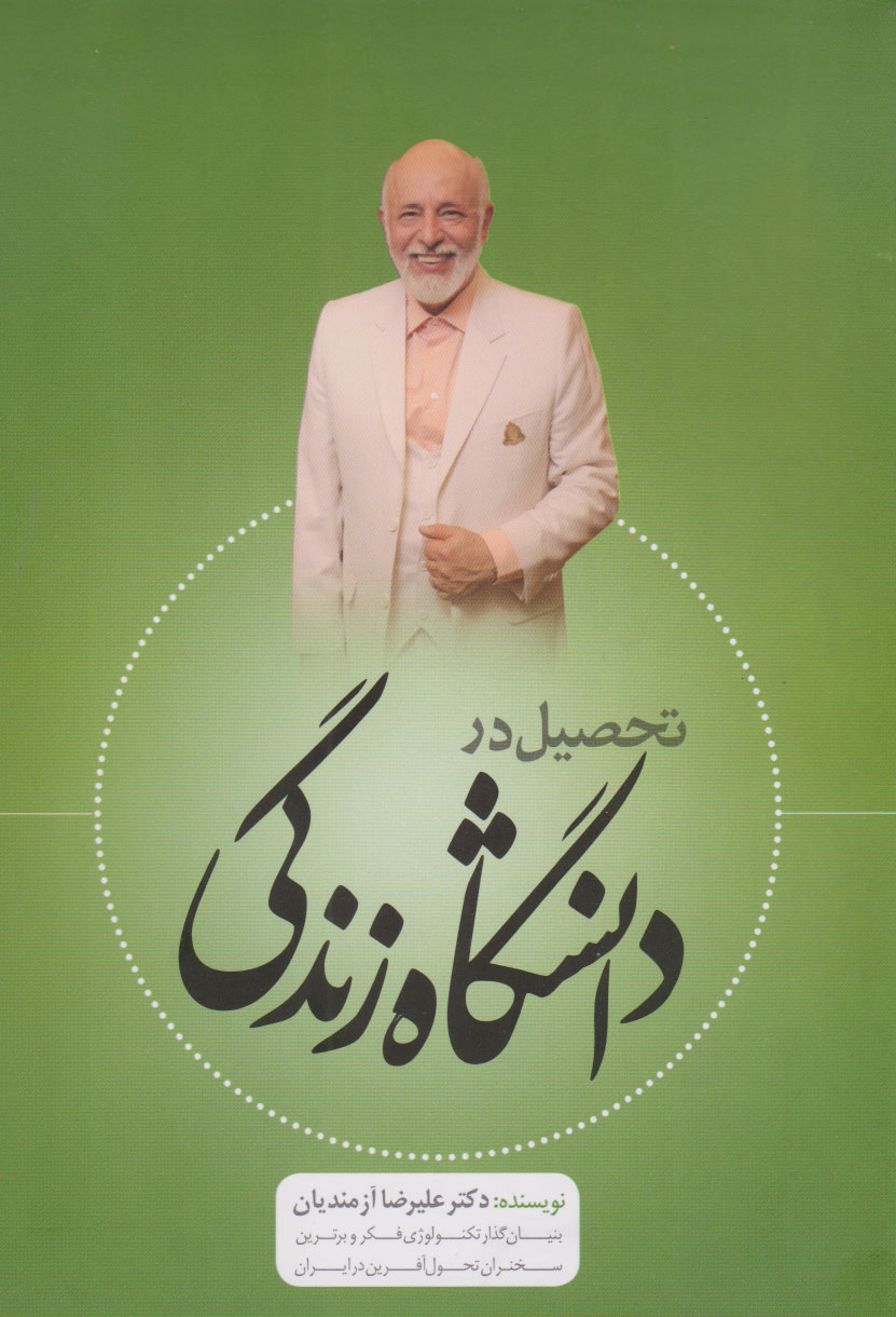 پایانه - تحصیل در دانشگاه زندگی