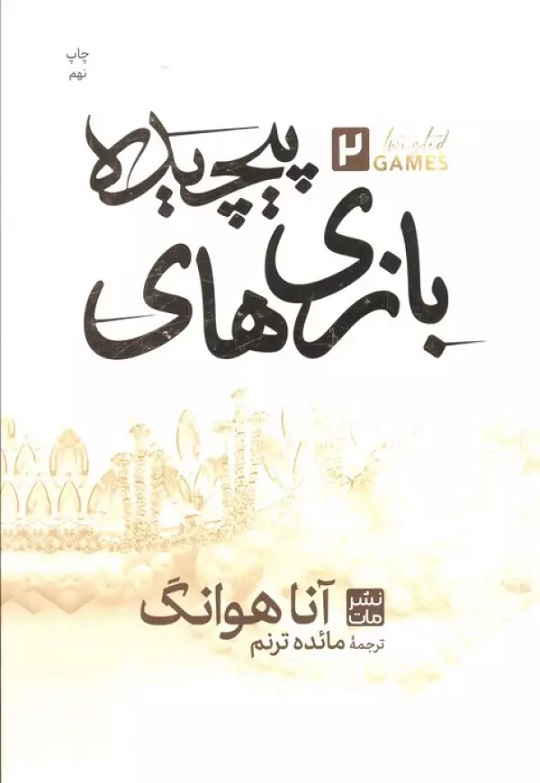 پایانه - بازی های پیچیده 2 (جلد سخت)