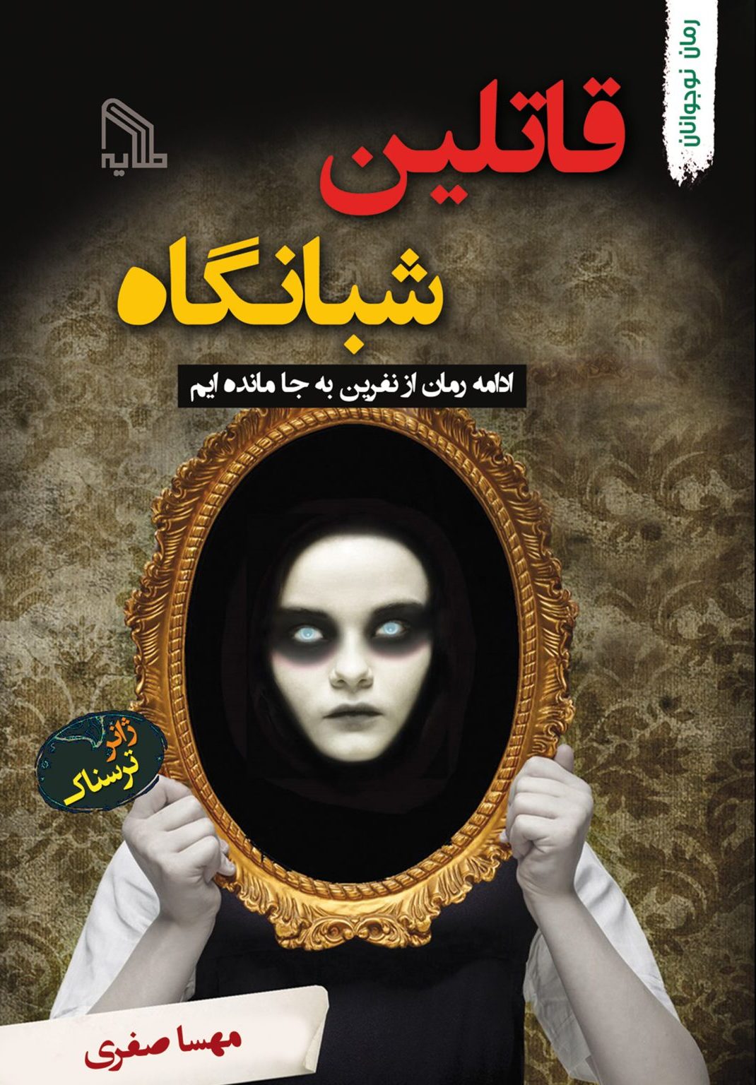 پایانه - قاتلین شبانگاه