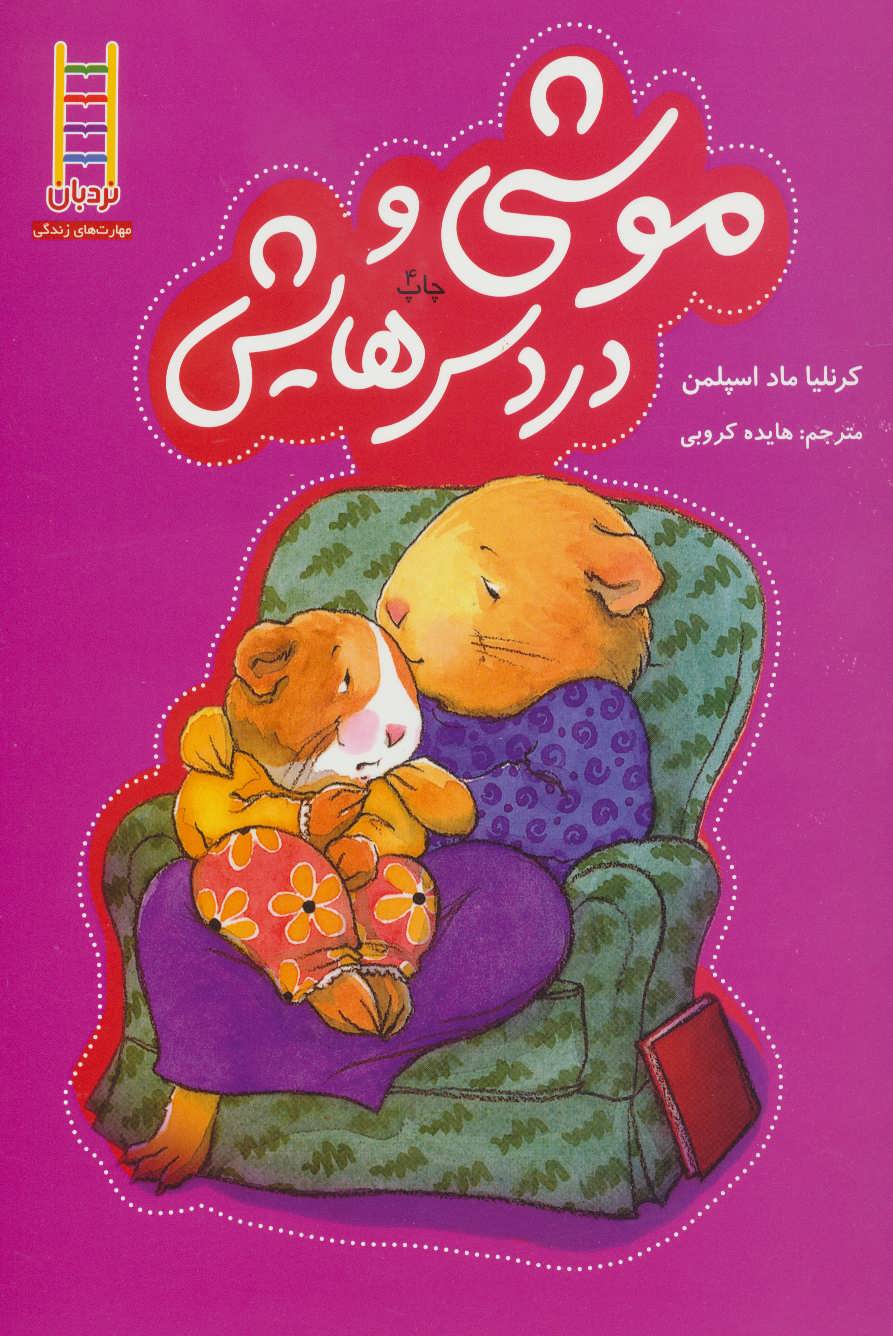 پایانه - موشی و دردسرهایش