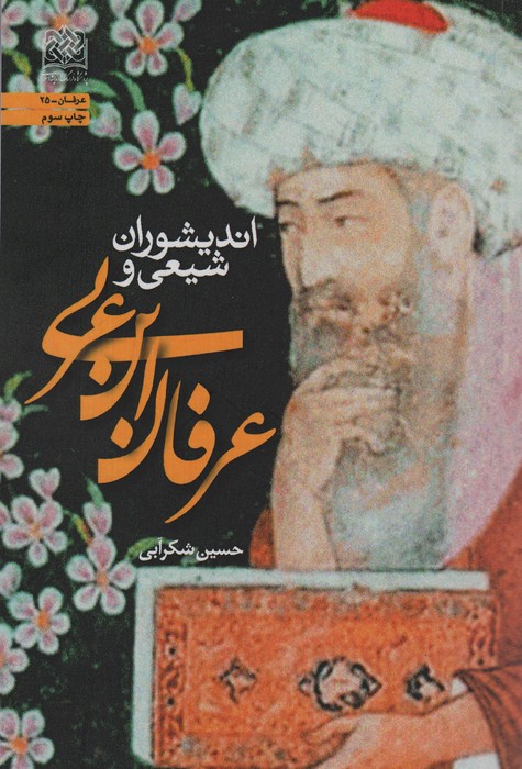 پایانه - اندیشوران شیعی و عرفان ابن عربی