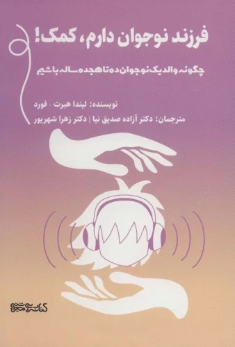 پایانه - فرزند نوجوان دارم، کمک !