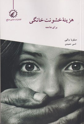 پایانه - هزینه خشونت خانگی برای جامعه