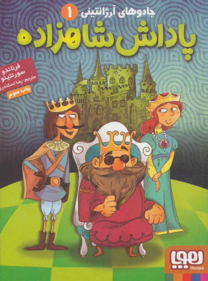 پایانه - پاداش شاهزاده