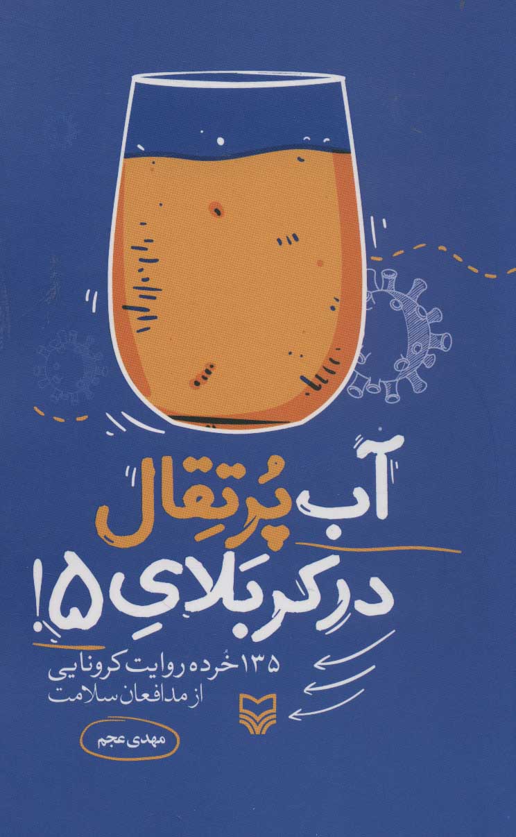 پایانه - آب پرتقال در کربلای 5!