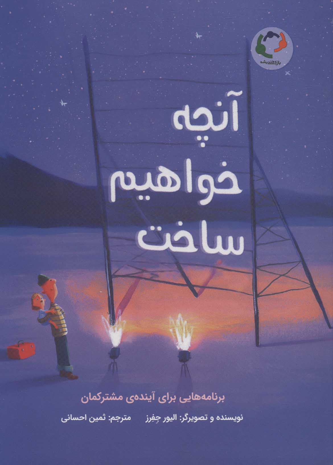 پایانه - آنچه خواهیم ساخت