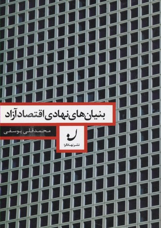 پایانه - بنیان های نهادی اقتصاد آزاد