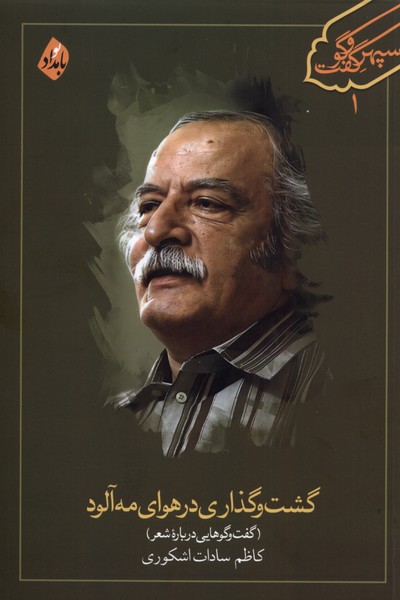 پایانه - گشت وگذاری در هوای مه آلود‫