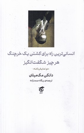 پایانه - انسانی ترین راه برای کشتن یک خرچنگ؛ هر چیز شگفت انگیز