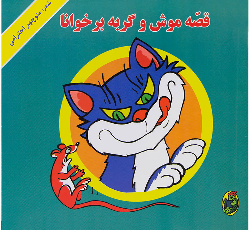 پایانه - قصه موش و گربه برخوانا