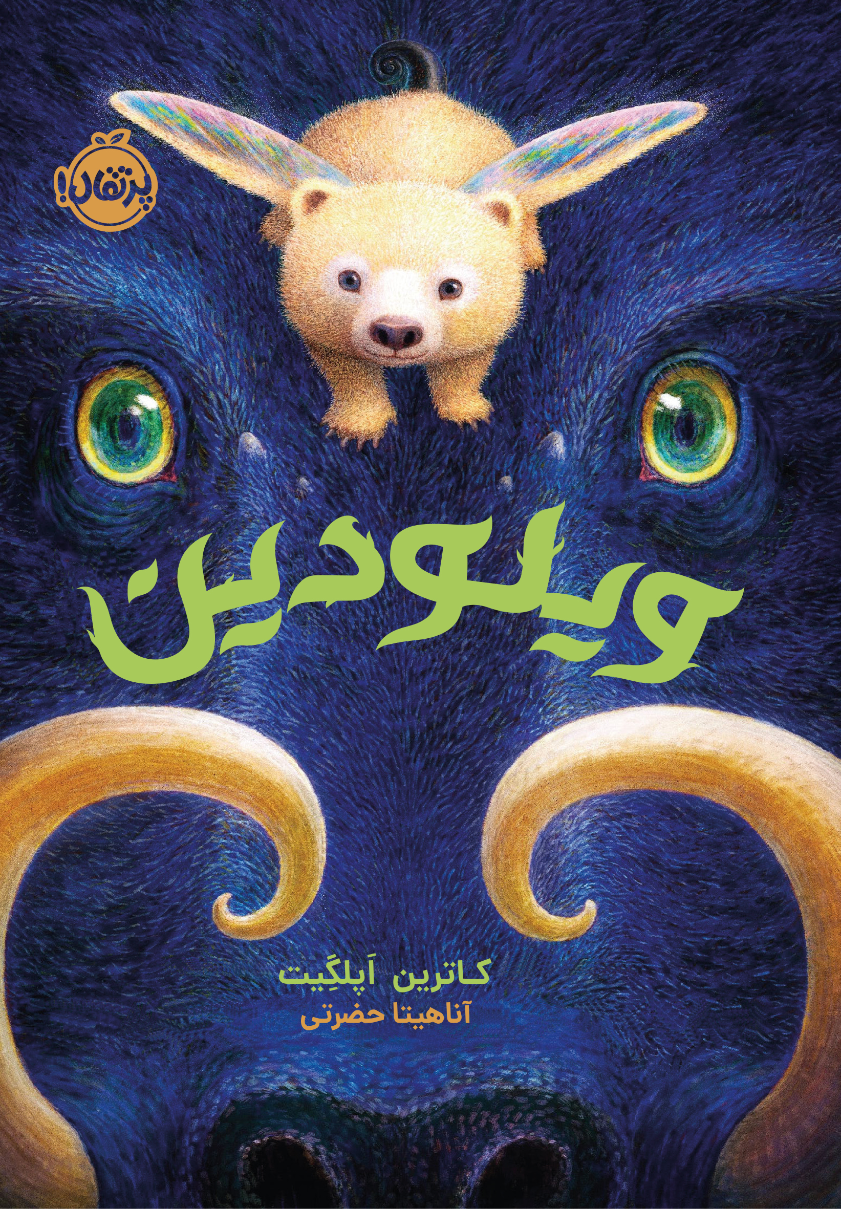 پایانه - ویلودین