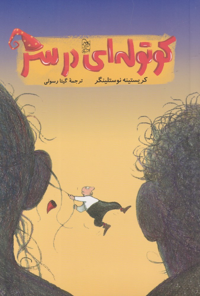 پایانه - کوتوله ای در سر