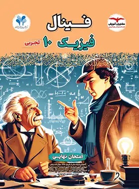 پایانه - فینال فیزیک دهم تجربی