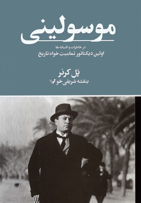 پایانه - موسولینی در خاطرات و افسانه ها