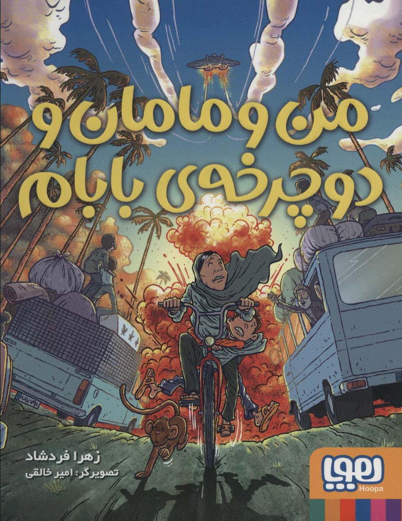 پایانه - من و مامان و دوچرخه ی بابام