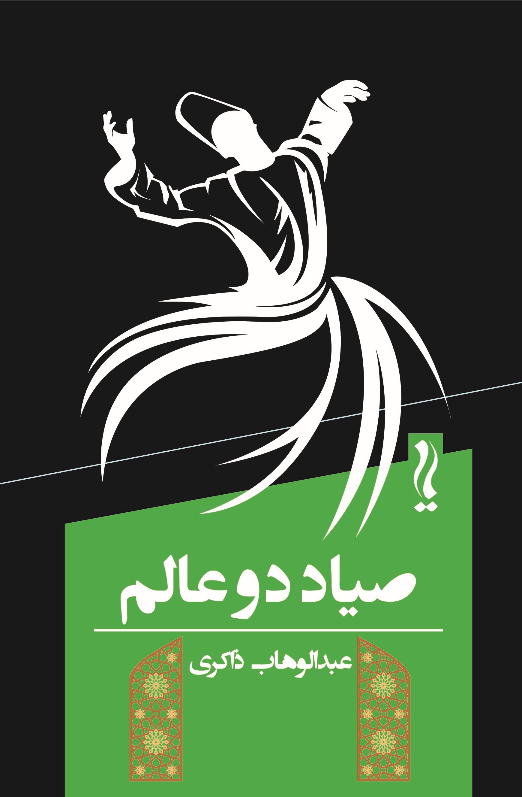 پایانه - صیاد دو عالم