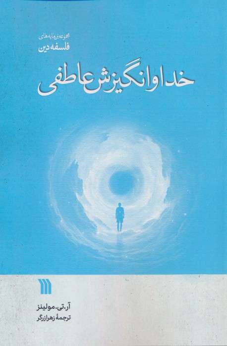 پایانه - خدا و انگیزش عاطفی