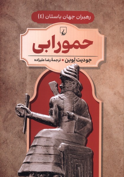 پایانه - حمورابی