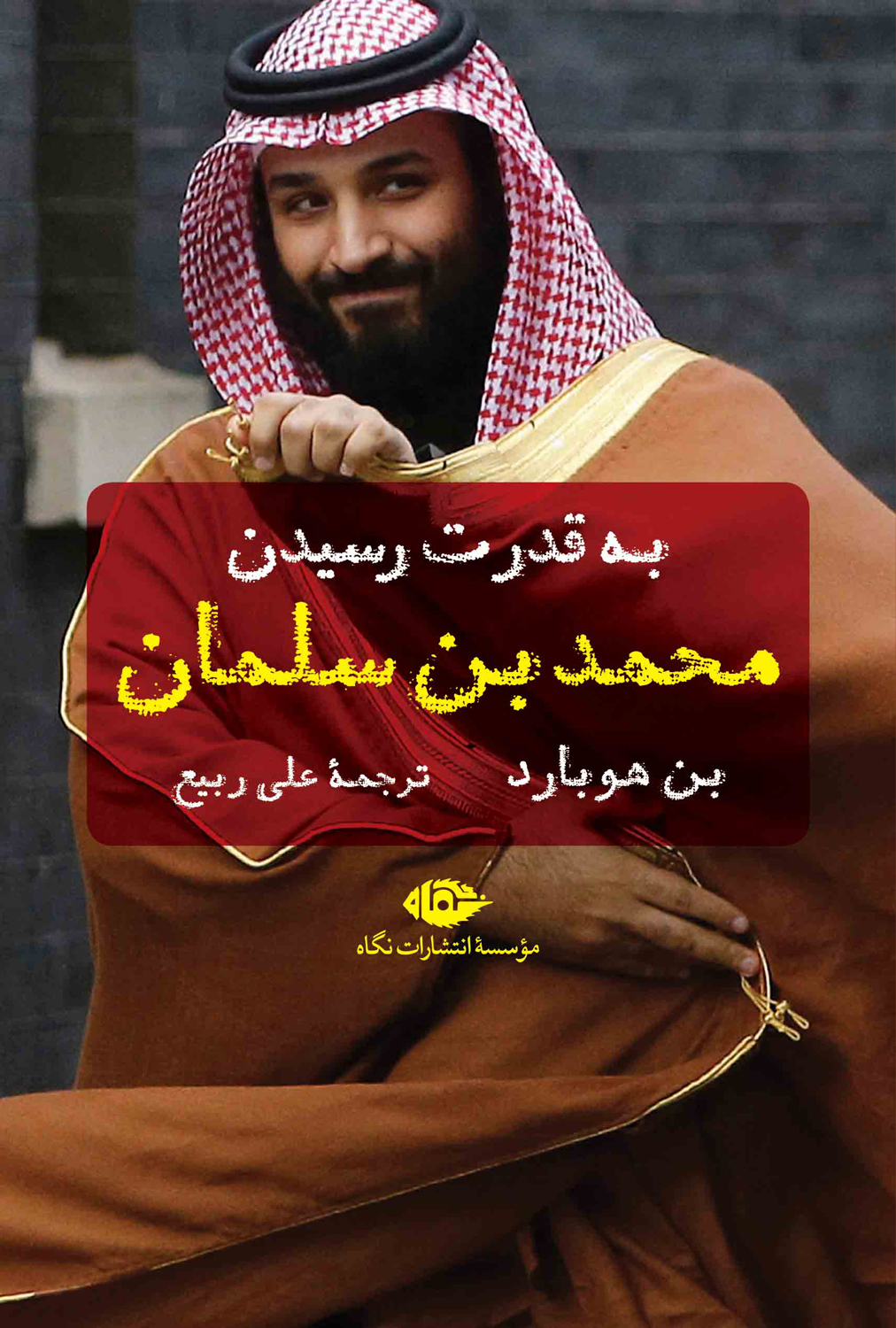پایانه - به قدرت رسیدن محمد بن سلمان