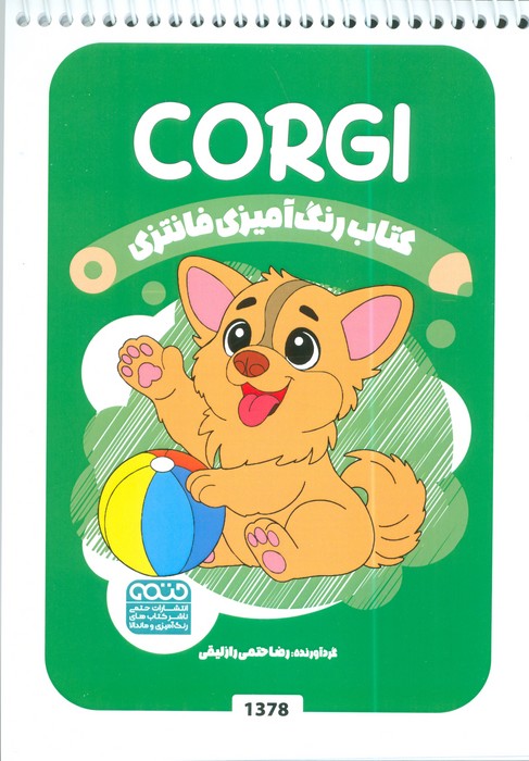 پایانه - رنگ آمیزی فانتزی (طرح CORGI،کد 1378)