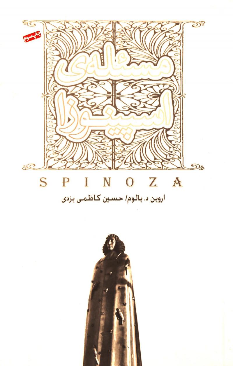 پایانه - مسئله اسپینوزا