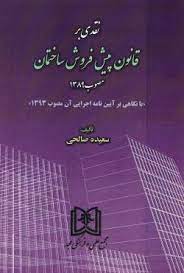 پایانه - نقدی بر قانون پیش فروش ساختمان مصوب ۱۳۸۹