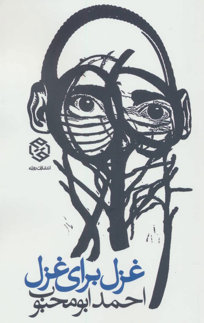 پایانه - غزل برای غزل