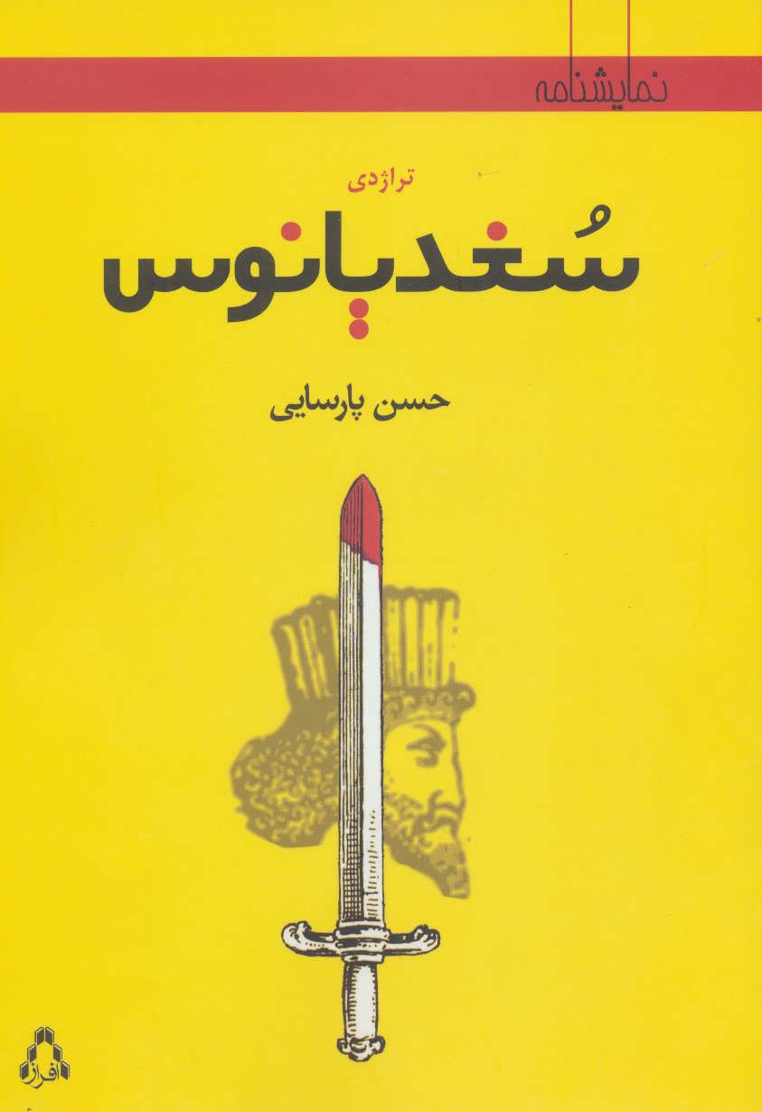 پایانه - تراژدی سغدیانوس