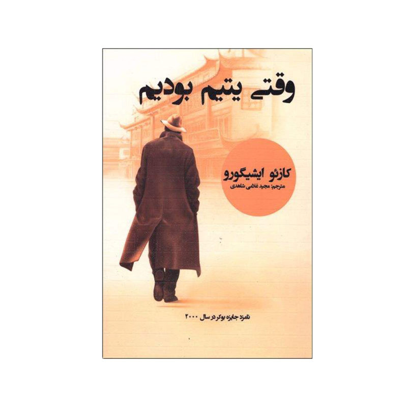 پایانه - وقتی یتیم بودیم