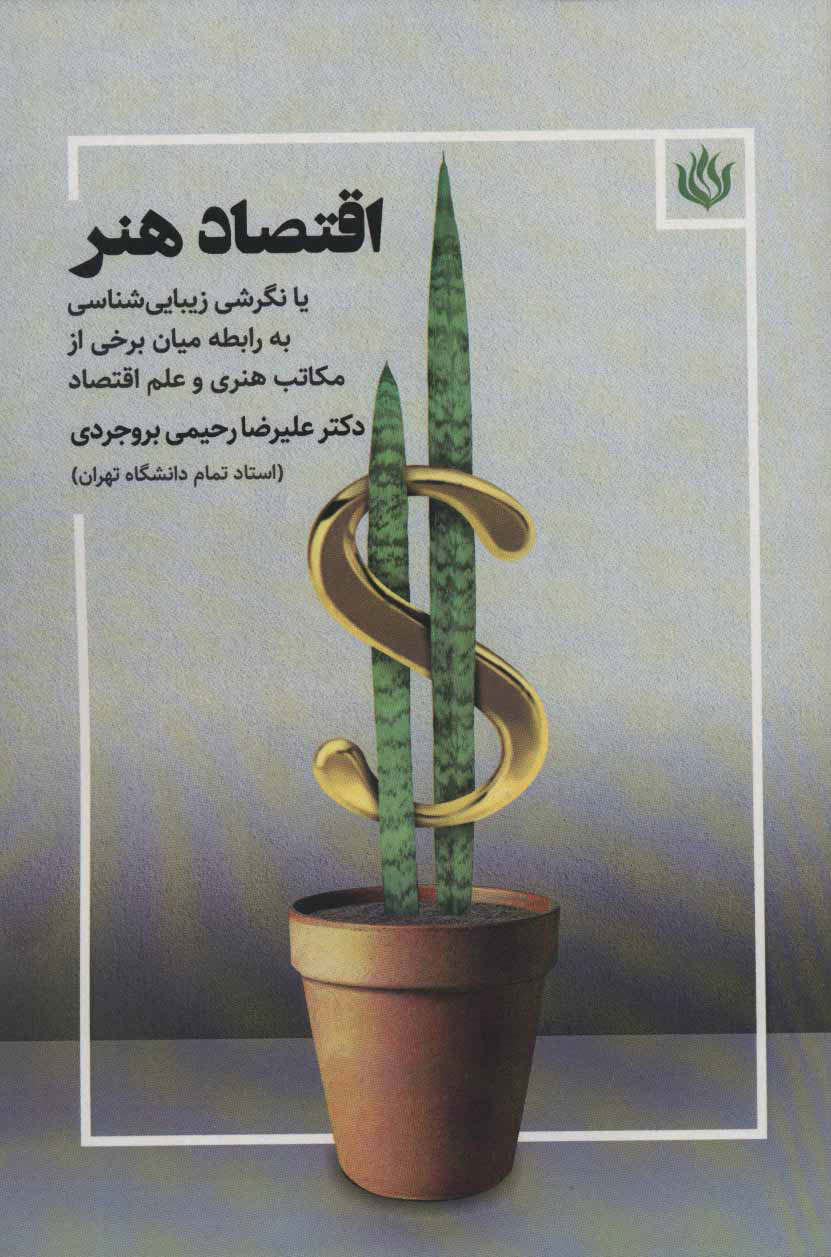 پایانه - اقتصاد هنر