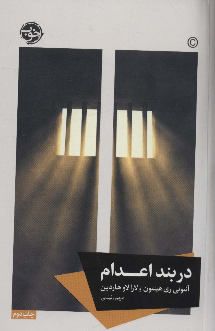 پایانه - در بند اعدام