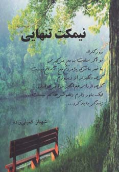 پایانه - نیمکت تنهایی