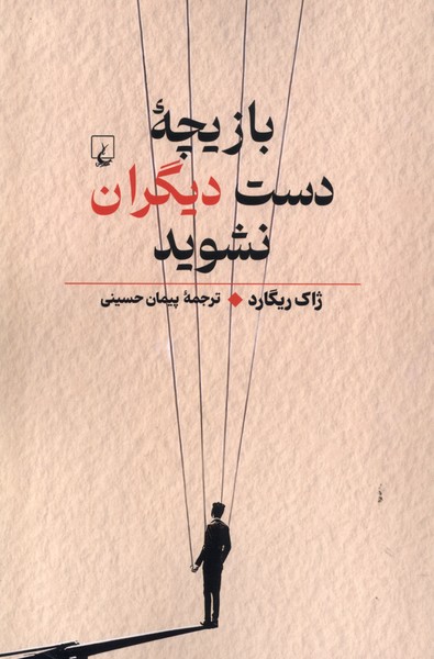 پایانه - بازیچه دست دیگران نشوید